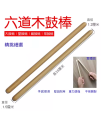 六道木鼓棒 中國鼓 鼓棒 中號鼓棒 堂鼓 六道木 鼓棍 28CM